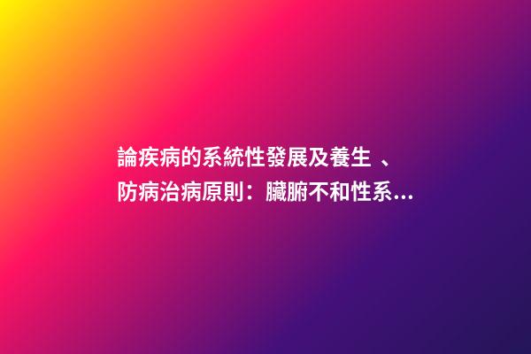 論疾病的系統性發展及養生、防病治病原則：臟腑不和性系統疾病